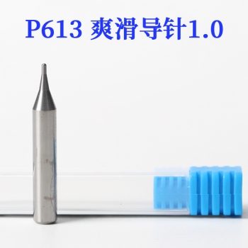 P613 滑爽钨钢导针1.0