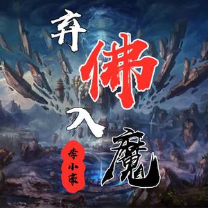 《弃佛入魔》动漫免费观看_九转神龙诀动漫在线观看