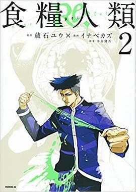 食粮人类免费漫画下拉式奇漫屋_食粮人类漫画拷贝漫画